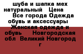 шуба и шапка мех натуральный › Цена ­ 7 000 - Все города Одежда, обувь и аксессуары » Женская одежда и обувь   . Новгородская обл.,Великий Новгород г.